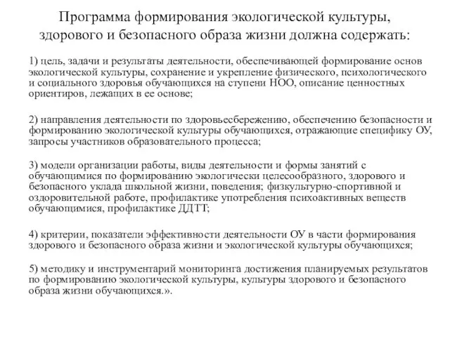 Программа формирования экологической культуры, здорового и безопасного образа жизни должна содержать: 1)