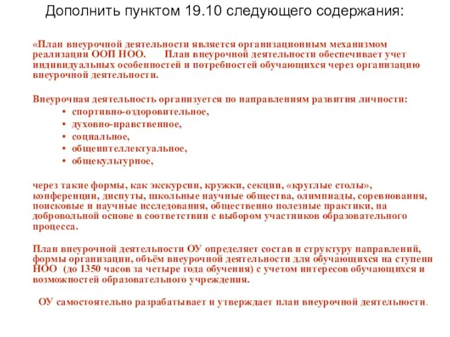 Дополнить пунктом 19.10 следующего содержания: «План внеурочной деятельности является организационным механизмом реализации