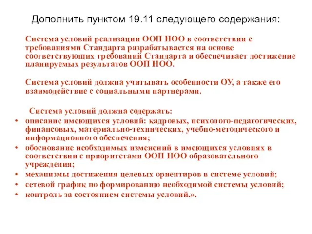 Дополнить пунктом 19.11 следующего содержания: Система условий реализации ООП НОО в соответствии