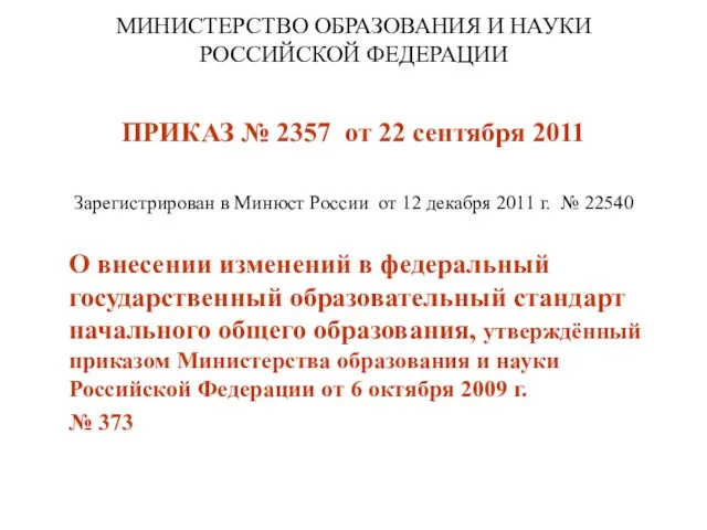 МИНИСТЕРСТВО ОБРАЗОВАНИЯ И НАУКИ РОССИЙСКОЙ ФЕДЕРАЦИИ ПРИКАЗ № 2357 от 22 сентября