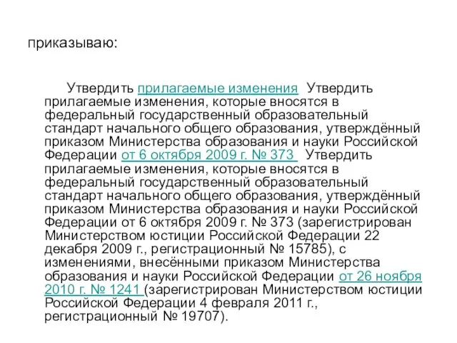 приказываю: Утвердить прилагаемые изменения Утвердить прилагаемые изменения, которые вносятся в федеральный государственный