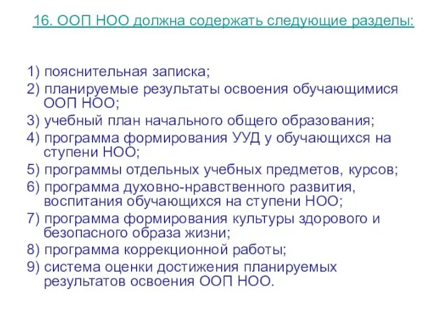 16. ООП НОО должна содержать следующие разделы: 1) пояснительная записка; 2) планируемые