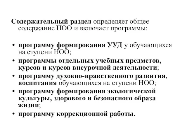 Содержательный раздел определяет общее содержание НОО и включает программы: программу формирования УУД