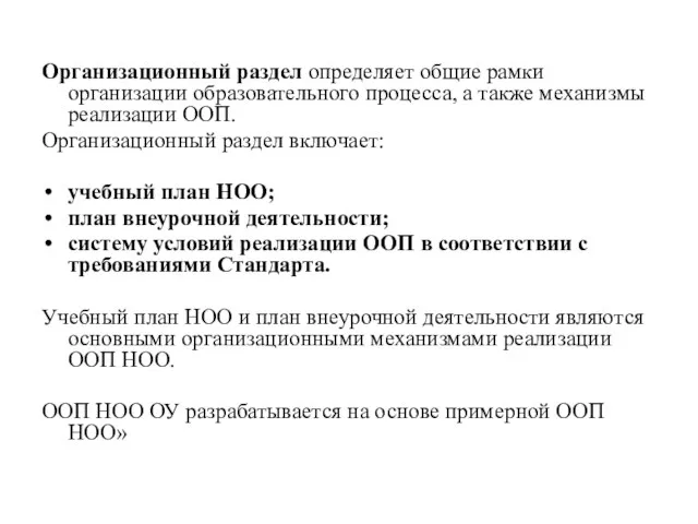 Организационный раздел определяет общие рамки организации образовательного процесса, а также механизмы реализации