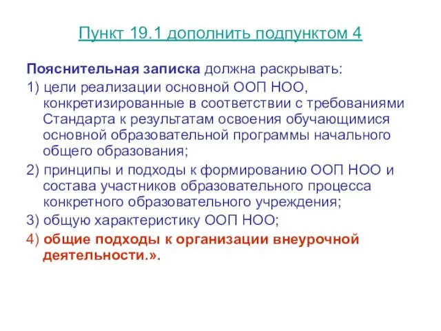 Пункт 19.1 дополнить подпунктом 4 Пояснительная записка должна раскрывать: 1) цели реализации