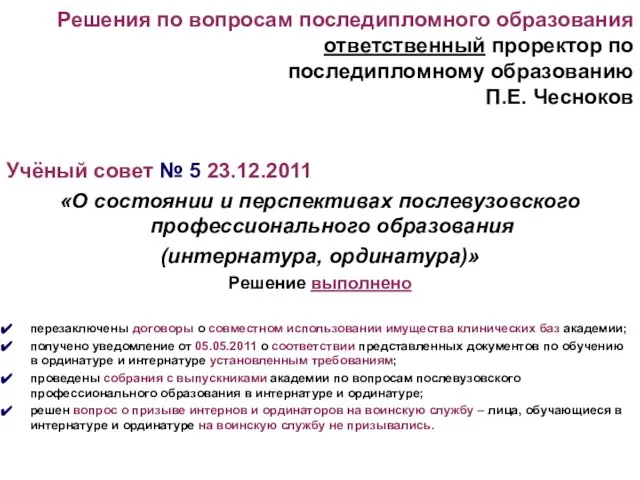 Решения по вопросам последипломного образования ответственный проректор по последипломному образованию П.Е. Чесноков