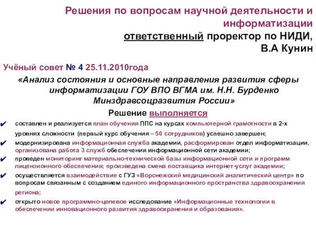 Решения по вопросам научной деятельности и информатизации ответственный проректор по НИДИ, В.А