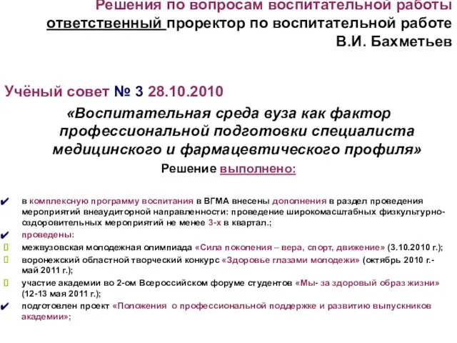 Решения по вопросам воспитательной работы ответственный проректор по воспитательной работе В.И. Бахметьев