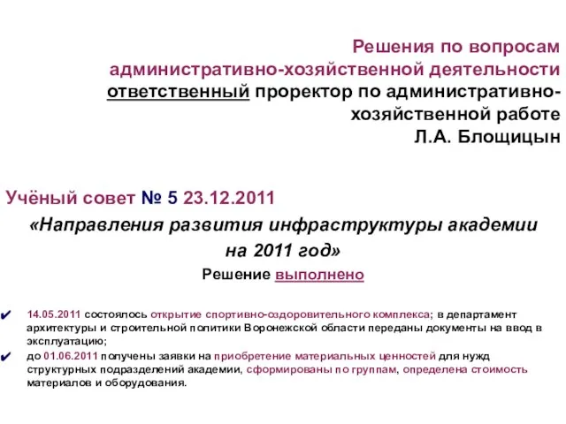 Решения по вопросам административно-хозяйственной деятельности ответственный проректор по административно-хозяйственной работе Л.А. Блощицын
