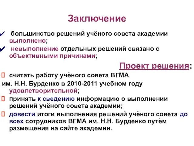 Заключение большинство решений учёного совета академии выполнено; невыполнение отдельных решений связано с