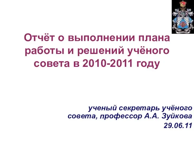 Отчёт о выполнении плана работы и решений учёного совета в 2010-2011 году