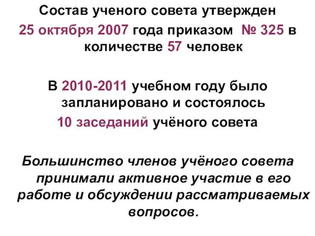 Состав ученого совета утвержден 25 октября 2007 года приказом № 325 в