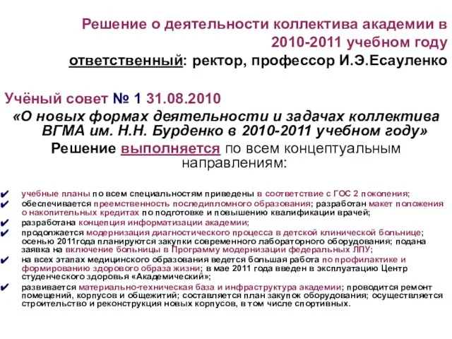 Решение о деятельности коллектива академии в 2010-2011 учебном году ответственный: ректор, профессор