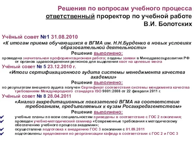 Решения по вопросам учебного процесса ответственный проректор по учебной работе В.И. Болотских