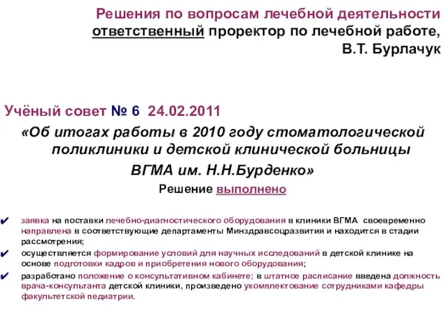 Решения по вопросам лечебной деятельности ответственный проректор по лечебной работе, В.Т. Бурлачук