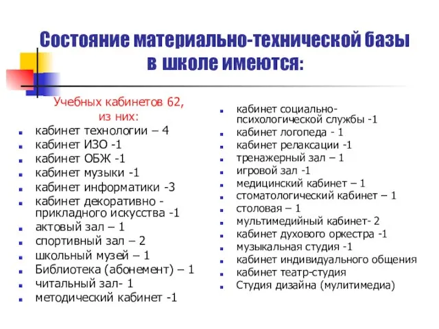 Состояние материально-технической базы в школе имеются: Учебных кабинетов 62, из них: кабинет