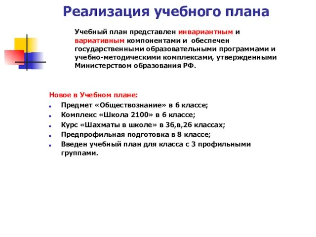 Реализация учебного плана Учебный план представлен инвариантным и вариативным компонентами и обеспечен