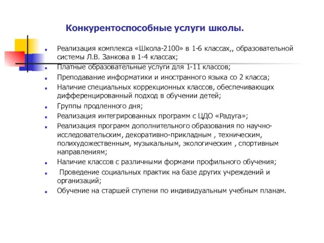 Конкурентоспособные услуги школы. Реализация комплекса «Школа-2100» в 1-6 классах,, образовательной системы Л.В.