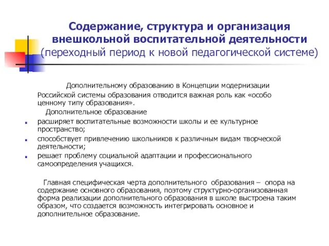 Содержание, структура и организация внешкольной воспитательной деятельности (переходный период к новой педагогической