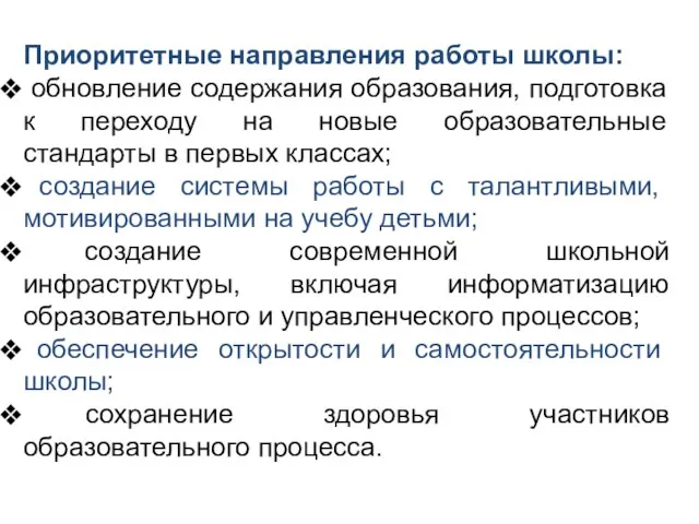 Приоритетные направления работы школы: обновление содержания образования, подготовка к переходу на новые