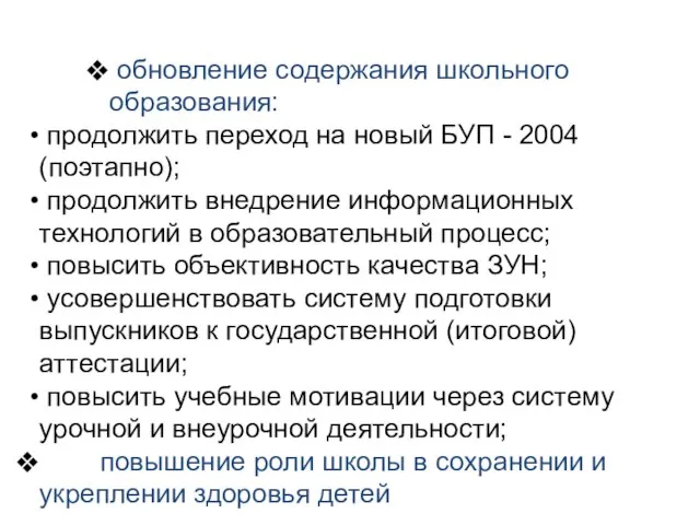 обновление содержания школьного образования: продолжить переход на новый БУП - 2004 (поэтапно);