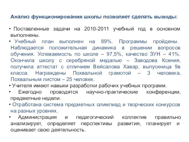 Анализ функционирования школы позволяет сделать выводы: Поставленные задачи на 2010-2011 учебный год