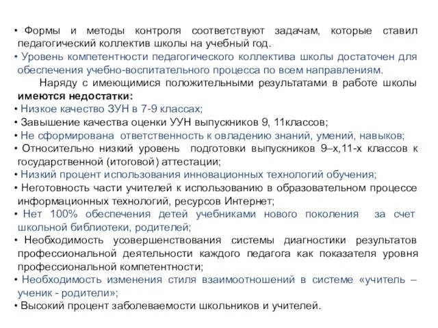 Формы и методы контроля соответствуют задачам, которые ставил педагогический коллектив школы на