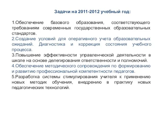 Задачи на 2011-2012 учебный год: 1.Обеспечение базового образования, соответствующего требованиям современных государственных