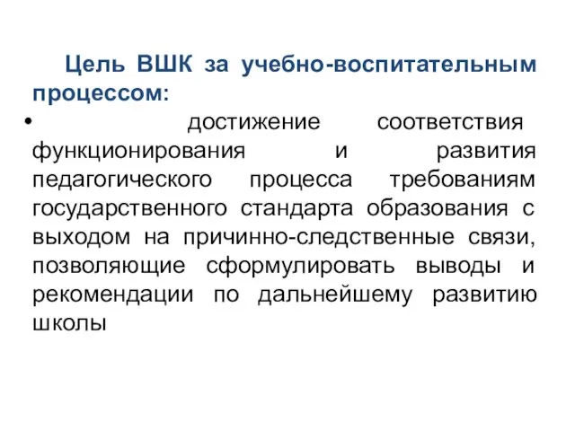 Цель ВШК за учебно-воспитательным процессом: достижение соответствия функционирования и развития педагогического процесса