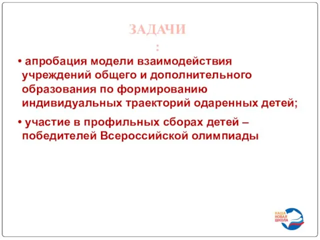 ЗАДАЧИ: апробация модели взаимодействия учреждений общего и дополнительного образования по формированию индивидуальных