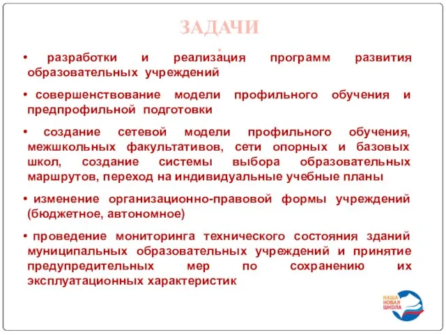 ЗАДАЧИ: разработки и реализация программ развития образовательных учреждений совершенствование модели профильного обучения