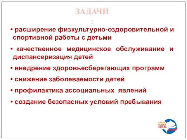 ЗАДАЧИ: расширение физкультурно-оздоровительной и спортивной работы с детьми качественное медицинское обслуживание и