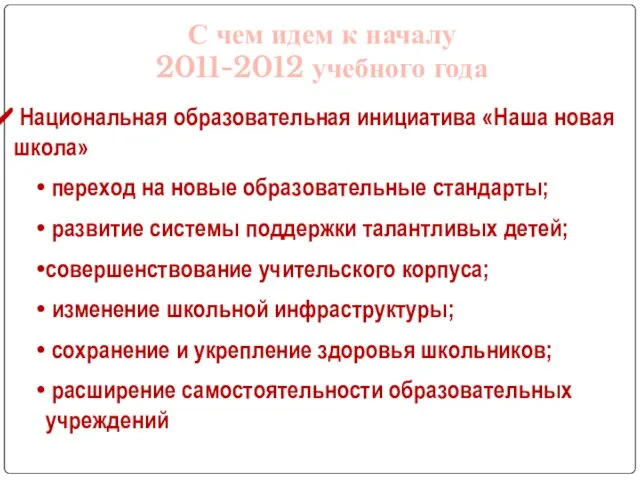 С чем идем к началу 2011-2012 учебного года Национальная образовательная инициатива «Наша