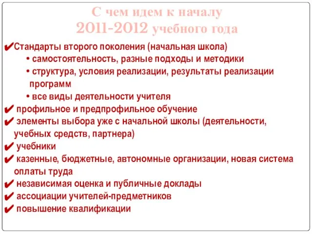 С чем идем к началу 2011-2012 учебного года Стандарты второго поколения (начальная