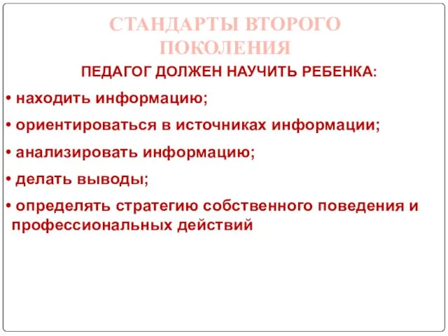 ПЕДАГОГ ДОЛЖЕН НАУЧИТЬ РЕБЕНКА: находить информацию; ориентироваться в источниках информации; анализировать информацию;