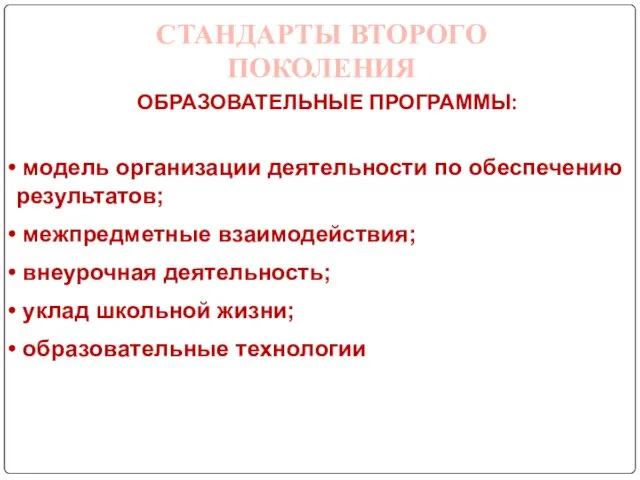 СТАНДАРТЫ ВТОРОГО ПОКОЛЕНИЯ ОБРАЗОВАТЕЛЬНЫЕ ПРОГРАММЫ: модель организации деятельности по обеспечению результатов; межпредметные