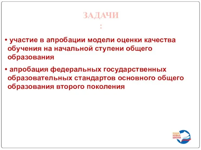 ЗАДАЧИ: участие в апробации модели оценки качества обучения на начальной ступени общего