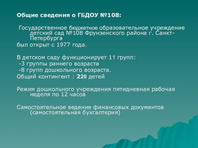 Общие сведения о ГБДОУ №108: Государственное бюджетное образовательное учреждение детский сад №108