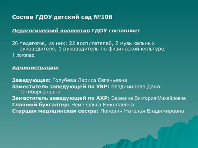 Состав ГДОУ детский сад №108 Педагогический коллектив ГДОУ составляет 26 педагогов, из