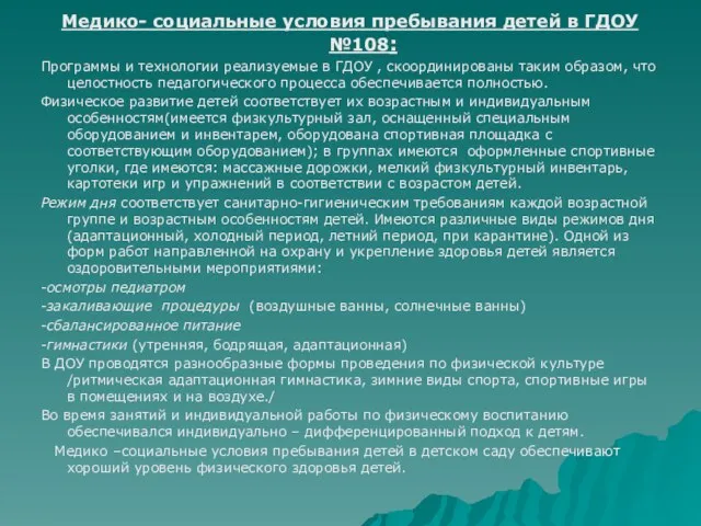 Медико- социальные условия пребывания детей в ГДОУ №108: Программы и технологии реализуемые