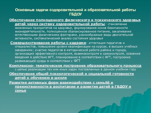 Основные задачи оздоровительной и образовательной работы ГБДОУ Обеспечение полноценного физического и психического