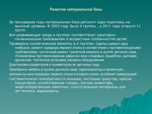 Развитие материальной базы За прошедшие годы материальная база детского сада поднялась на