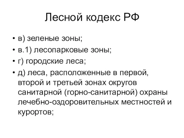 Лесной кодекс РФ в) зеленые зоны; в.1) лесопарковые зоны; г) городские леса;