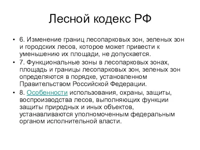 Лесной кодекс РФ 6. Изменение границ лесопарковых зон, зеленых зон и городских