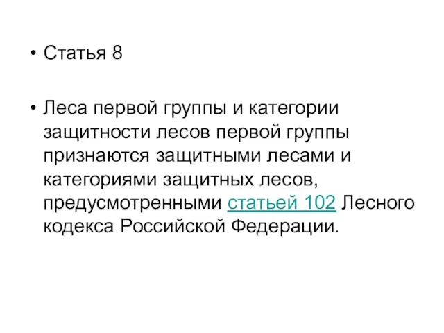 Статья 8 Леса первой группы и категории защитности лесов первой группы признаются