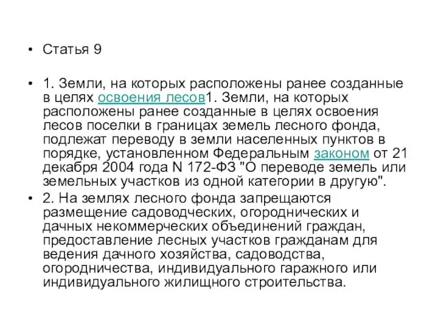 Статья 9 1. Земли, на которых расположены ранее созданные в целях освоения