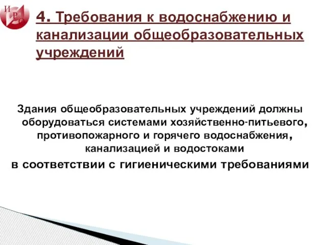 4. Требования к водоснабжению и канализации общеобразовательных учреждений Здания общеобразовательных учреждений должны