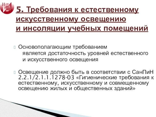 5. Требования к естественному искусственному освещению и инсоляции учебных помещений Основополагающим требованием