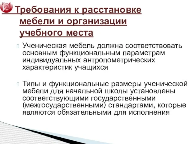 7. Требования к расстановке мебели и организации учебного места Ученическая мебель должна