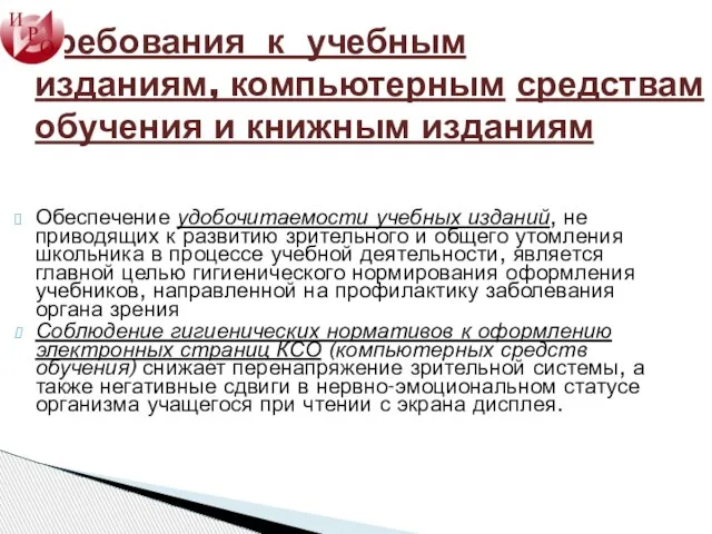 Требования к учебным изданиям, компьютерным средствам обучения и книжным изданиям Обеспечение удобочитаемости